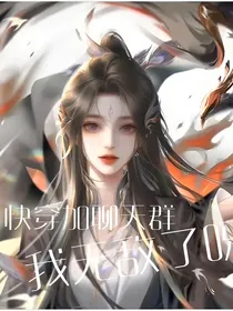 快穿加聊天群，我无敌了呀