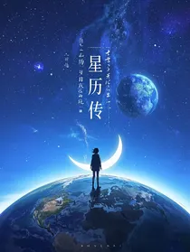 星历传
