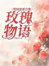 咒回恋爱合集（玫瑰物语）