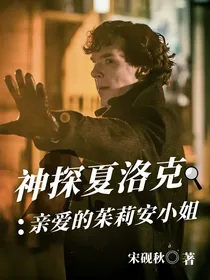 神探夏洛克：亲爱的茱莉安小姐