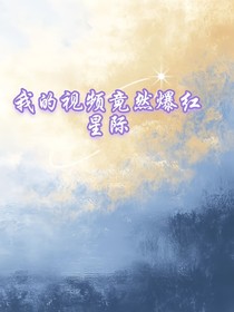 我的视频竟然爆红星际