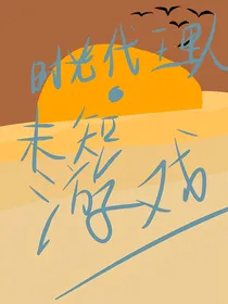 时光代理人……未知游戏