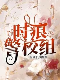 时痕警校组