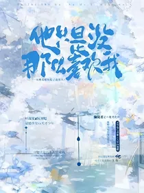 他只是没那么喜欢我
