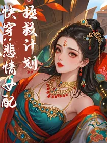 快穿：悲情女配拯救计划