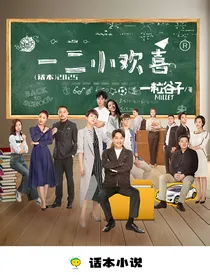 一二小欢喜