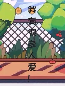 凹凸乙女all你：我有很多人爱！