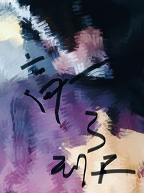 哎呦喂，脑洞大人您吉祥