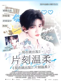 现在就出发2：片刻温柔