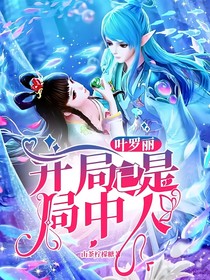 叶罗丽：开局已是局中人