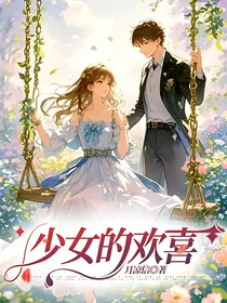 少女的欢喜