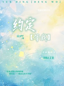 约定——等我
