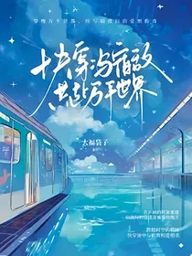 在无数次杀死爱人的轮回中寻找真相