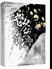 老爹的情债可真多挡我升官
