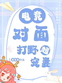 电竞：对面打野超宠妻