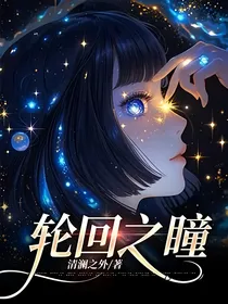 轮回之瞳