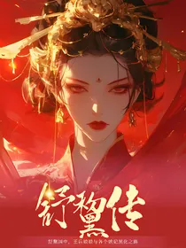 舒黧传