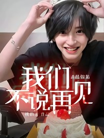 道枝骏佑：我们不说再见