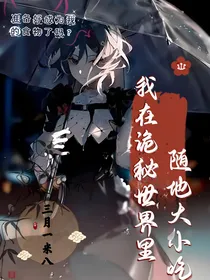 我在诡秘世界随地大小吃