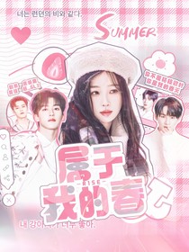 R1SE：属于我的春