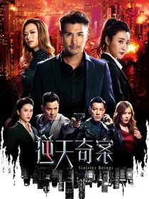 逆天奇案1