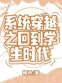 系统穿越之回到学生时代