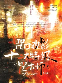 咒回观影体：十二大特级咒术师