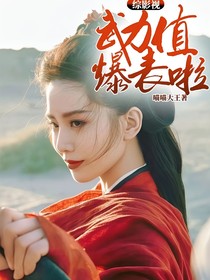 综影视：武力值爆表啦