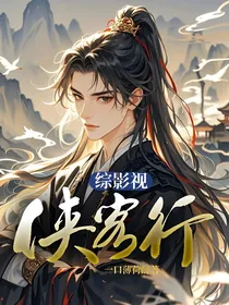 综影视：侠客行
