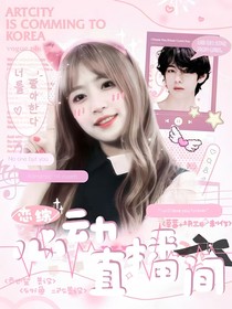 恋综：心动直播间