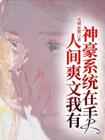神豪系统在手，人间爽文我有