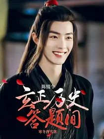 陈情令：玄正历史答题间