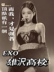 EXO：雄沢高校