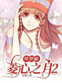 叶罗丽：菱心与时间