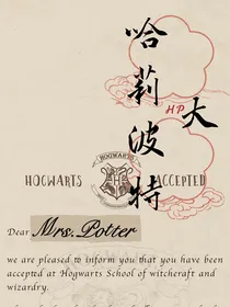 HP：哈莉波特大