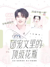 丁程鑫：团宠文里的顶级花瓶