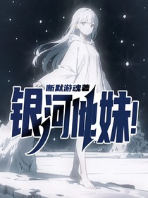 银河他妹！