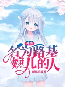 外传：名为路基婉儿的人