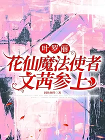 叶罗丽：花仙魔法使者文茜参上