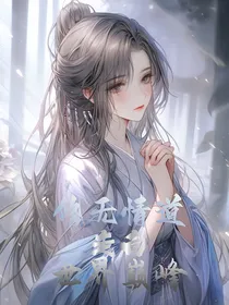 修无情道走向世界巅峰