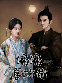 李承泽：偏偏喜欢你