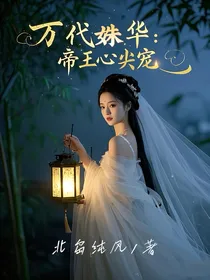 万代姝华：帝王心尖宠