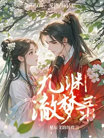 九渊澈梦录