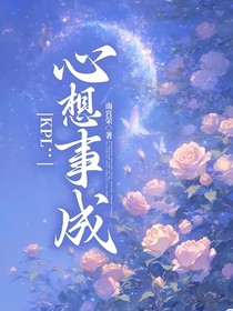 KPL：心想事成