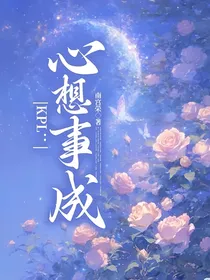 KPL：心想事成