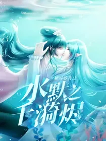 水默之千漪烬