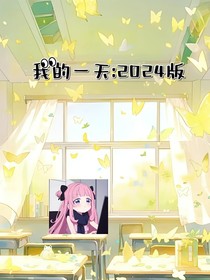 我的一天：2024版