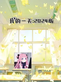 我的一天：2024版
