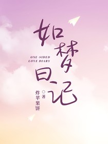 如梦日记