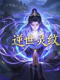 逆世灵纹